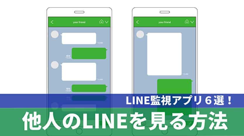 他人のLINEを見る方法 LINE監視アプリ６選
